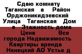 Сдаю комнату. Таганская 51а. › Район ­ Орджоникидзевский › Улица ­ Таганская › Дом ­ 51а › Этажность дома ­ 10 › Цена ­ 8 000 - Все города Недвижимость » Квартиры аренда   . Ненецкий АО,Устье д.